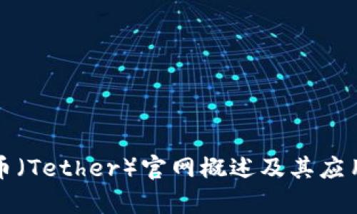 泰達幣（Tether）官網(wǎng)概述及其應用前景