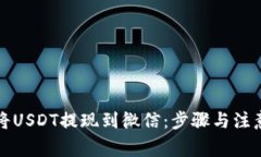 如何將USDT提現(xiàn)到微信：步