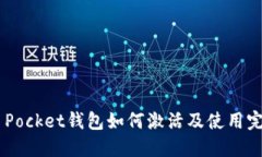 Token Pocket錢(qián)包如何激活及