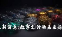 : UPay最新消息：數(shù)字支付