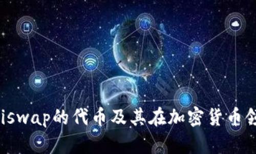 探索UNI：Uniswap的代幣及其在加密貨幣領域的重要性