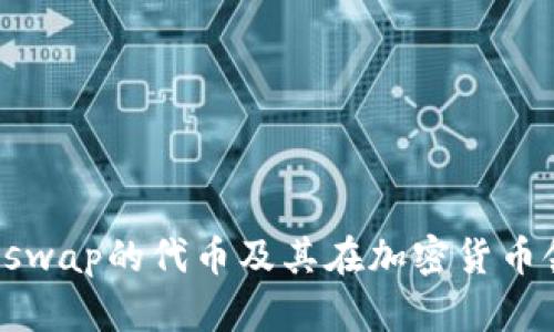 探索UNI：Uniswap的代幣及其在加密貨幣領域的重要性