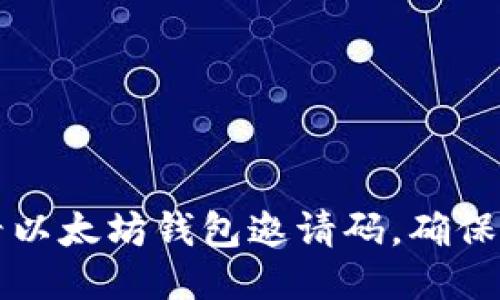 如何查看以太坊錢(qián)包邀請(qǐng)碼,，確保安全使用