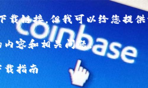 抱歉，我無法提供特定下載鏈接,。但我可以給您提供一般指南和相關(guān)信息,。 

以下是您可能感興趣的內(nèi)容和相關(guān)問題：

以太坊錢包的選擇與下載指南