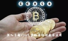 深入了解USDT：虛擬幣的功