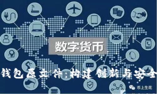 深入探討比特幣錢包原文件：構(gòu)建創(chuàng)新與安全的數(shù)字貨幣存儲