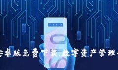 比特派安卓版免費下載：