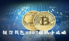 鏈信錢(qián)包USDT提現(xiàn)全攻略