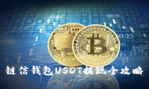 鏈信錢(qián)包USDT提現(xiàn)全攻略