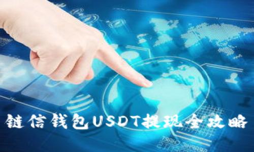 鏈信錢(qián)包USDT提現(xiàn)全攻略