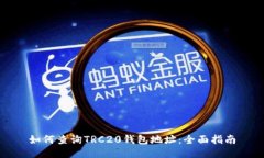 如何查詢TRC20錢包地址：全
