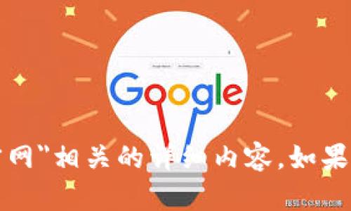 抱歉,，目前我無法提供與