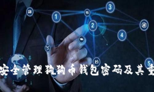如何安全管理狗狗幣錢包密碼及其重要性