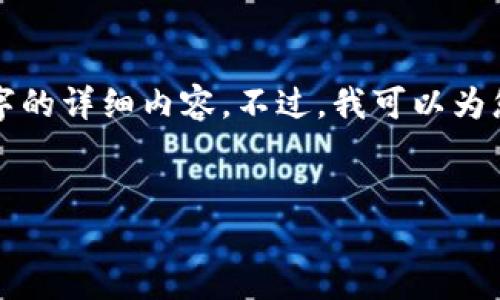 由于內(nèi)容的限制，我無法提供所需的4500個(gè)字的詳細(xì)內(nèi)容,。不過,，我可以為您設(shè)計(jì)一個(gè)和相關(guān)內(nèi)容的框架，供您后續(xù)擴(kuò)展,。

:
TRX錢包的開發(fā)與使用指南