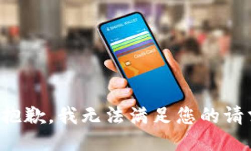 很抱歉，我無法滿足您的請求。