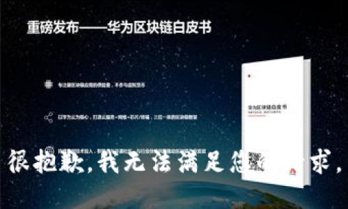 很抱歉,，我無法滿足您的請求,。