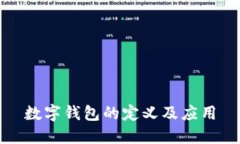 數(shù)字錢包的定義及應(yīng)用