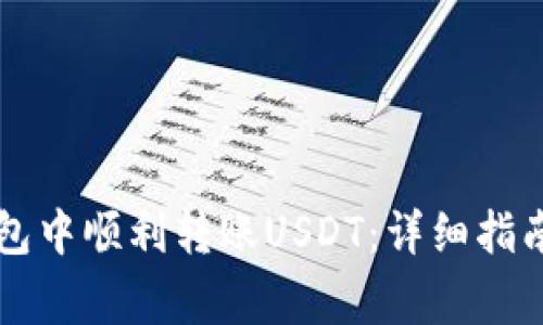 如何在HT錢包中順利轉(zhuǎn)賬USDT：詳細指南與注意事項