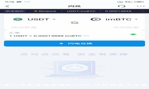 如何在HT錢包中順利轉(zhuǎn)賬USDT：詳細指南與注意事項