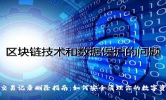 比特派交易記錄刪除指南