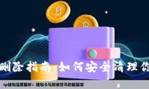 比特派交易記錄刪除指南：如何安全清理你的數(shù)字資產(chǎn)軌跡