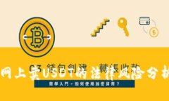 網(wǎng)上賣USDT的法律風(fēng)險(xiǎn)分析