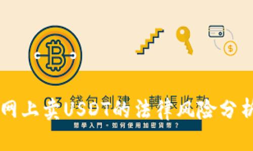 網(wǎng)上賣USDT的法律風(fēng)險分析