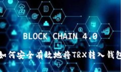 如何安全有效地將TRX轉(zhuǎn)入