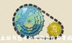   以太坊錢包中的智能合約