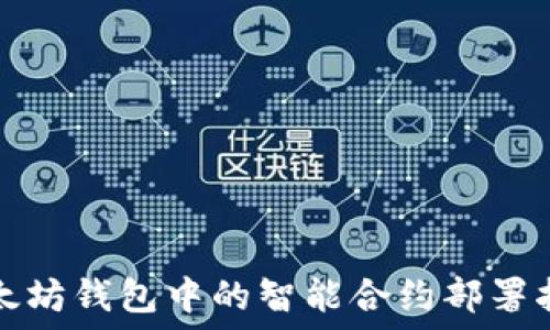   
以太坊錢包中的智能合約部署指南