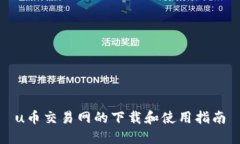 u幣交易網(wǎng)的下載和使用指