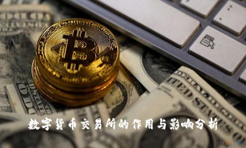 數(shù)字貨幣交易所的作用與影響分析