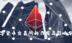 數字貨幣交易所的作用與