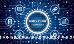 比特幣冷錢包電腦版：安