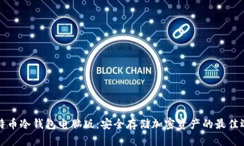 比特幣冷錢包電腦版：安全存儲加密資產(chǎn)的最佳選擇
