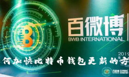 如何加快比特幣錢包更新的方法
