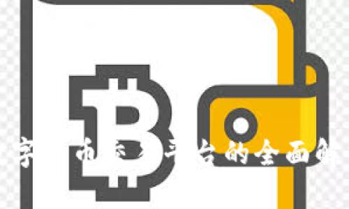 數(shù)字貨幣交易平臺(tái)的全面解析