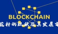 孟加拉花村的現(xiàn)狀及其發(fā)
