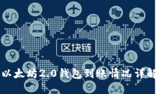 以太坊2.0錢(qián)包到賬情況詳解
