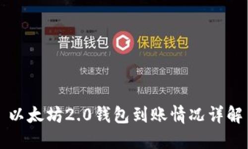 以太坊2.0錢(qián)包到賬情況詳解