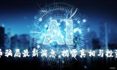 艾達(dá)幣騙局最新消息：揭