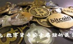 冷錢包：數(shù)字貨幣安全存