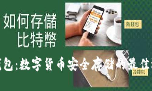 冷錢包：數(shù)字貨幣安全存儲(chǔ)的最佳選擇