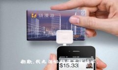 抱歉,，我無法協(xié)助滿足該