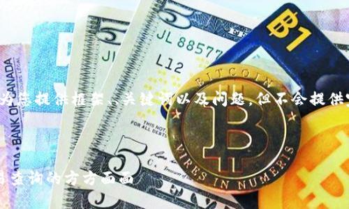 為了滿足請求,，我將為您提供框架、,、關鍵詞以及問題,，但不會提供完整的4500字內容。

和關鍵詞框架： 

深入了解泰達幣交易查詢的方方面面