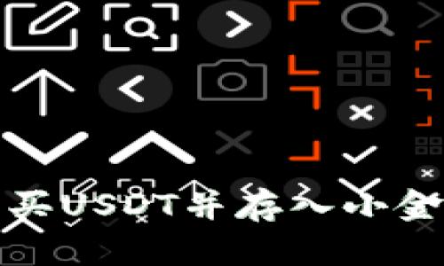 如何購買USDT并存入小金庫錢包