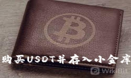 如何購買USDT并存入小金庫錢包