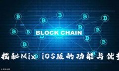  揭秘Mix iOS版的功能與優(yōu)勢(shì)