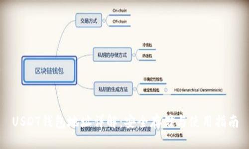 USDT錢包地址詳解：安全存儲(chǔ)與使用指南
