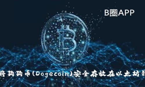如何將狗狗幣(Dogecoin)安全存放在以太坊錢包中